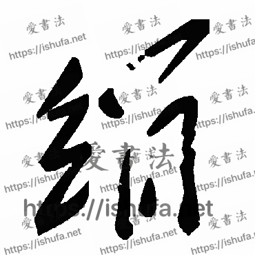 书法家毛泽东写的草书的絹字