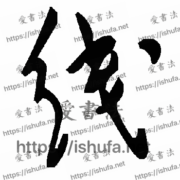 书法家毛泽东写的草书的線字