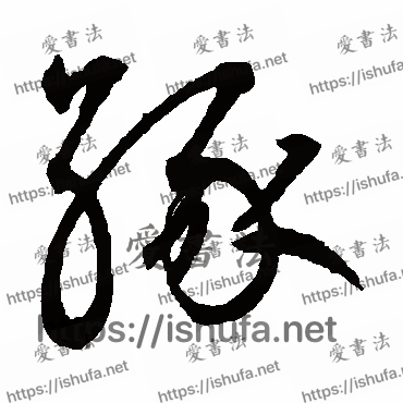 书法家鲜于枢写的草书的緣字