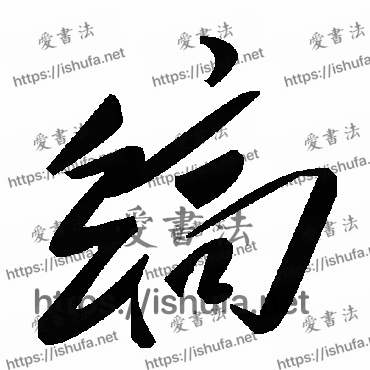 书法家毛泽东写的草书的縞字
