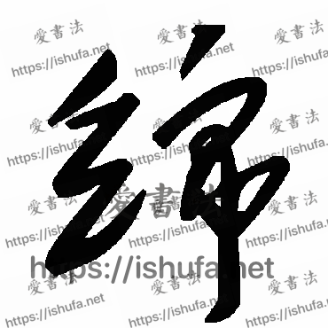 书法家毛泽东写的草书的绵字