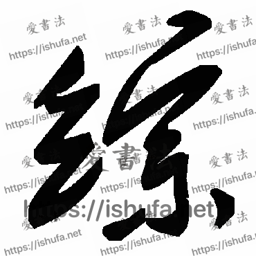 书法家毛泽东写的草书的综字