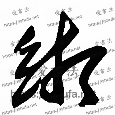 书法家毛泽东写的草书的缃字