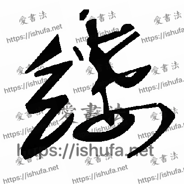 书法家毛泽东写的草书的缕字