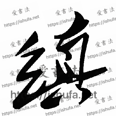 书法家毛泽东写的草书的缜字