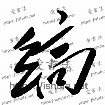 书法家毛泽东写的草书的缟字