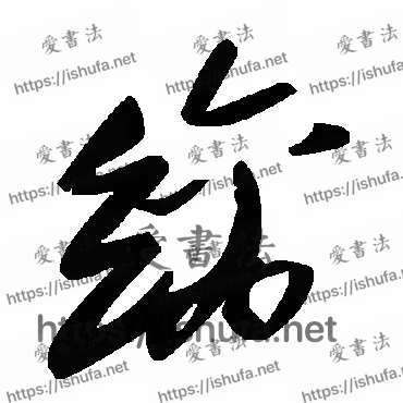 书法家毛泽东写的草书的缡字