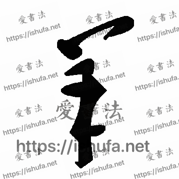 书法家毛泽东写的草书的羊字