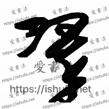 书法家毛泽东写的草书的翠字