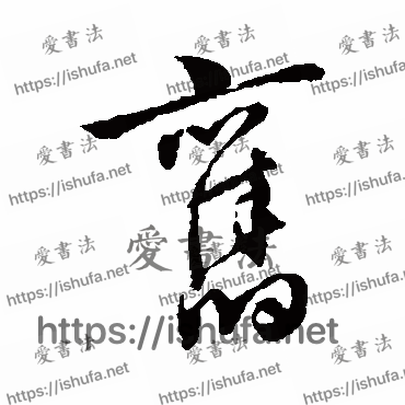 书法家祝枝山写的草书的舊字