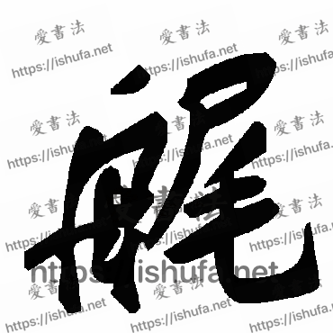 书法家毛泽东写的草书的艉字