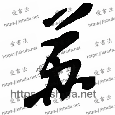 书法家毛泽东写的草书的苏字