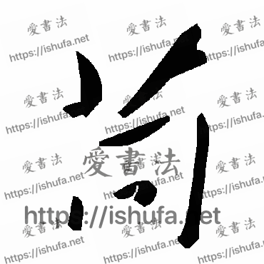 书法家毛泽东写的草书的苘字