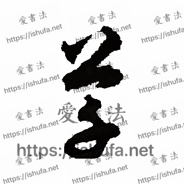 书法家揭傒斯写的草书的草字