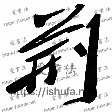 书法家毛泽东写的草书的荊字