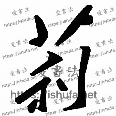 书法家毛泽东写的草书的莉字