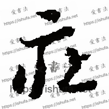 书法家蒋善进写的草书的莊字