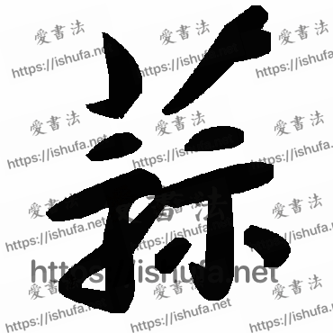 书法家毛泽东写的草书的蒜字