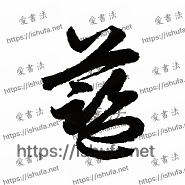 书法家鲜于枢写的草书的蓝字