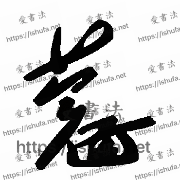 书法家毛泽东写的草书的蔻字