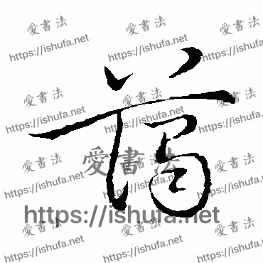 书法家祝枝山写的草书的蔼字