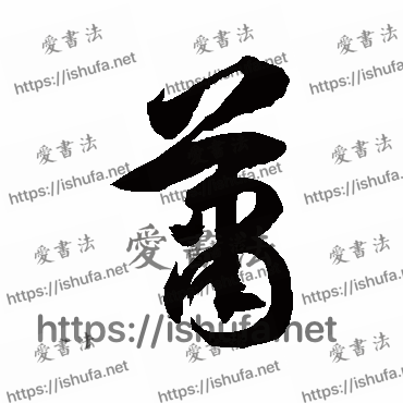 书法家徐伯清写的草书的蕭字