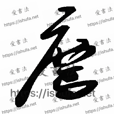 书法家毛泽东写的草书的薦字