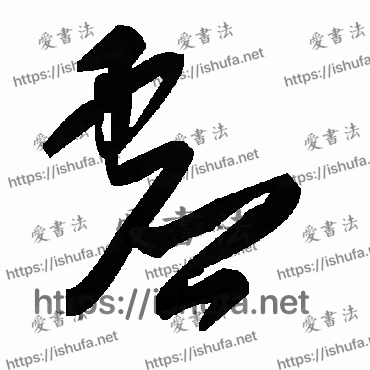 书法家毛泽东写的草书的虛字