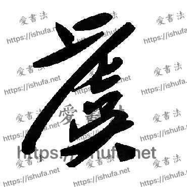 书法家毛泽东写的草书的虞字