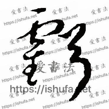 书法家揭傒斯写的草书的虧字