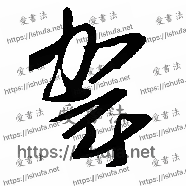 书法家毛泽东写的草书的袈字