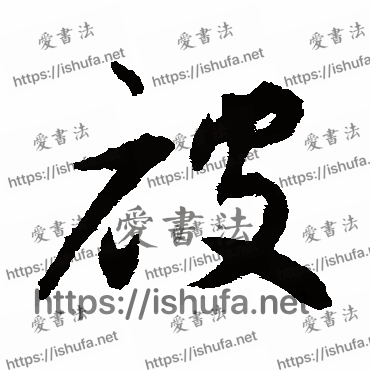 书法家揭傒斯写的草书的被字