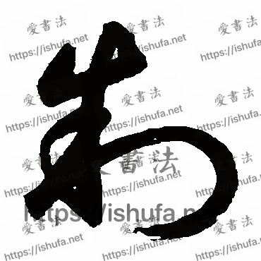 书法家鲜于枢写的草书的製字