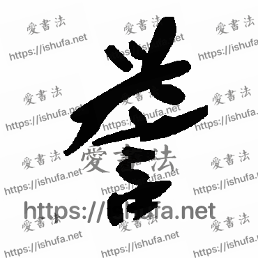 书法家毛泽东写的草书的誉字