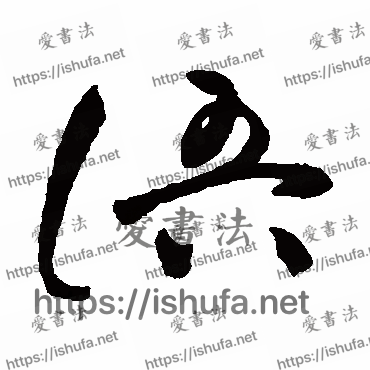 书法家祝枝山写的草书的語字