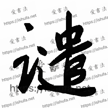 书法家毛泽东写的草书的譴字