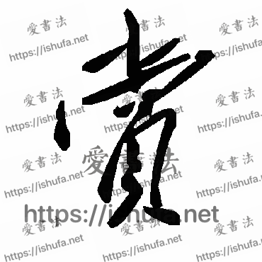 书法家毛泽东写的草书的賞字