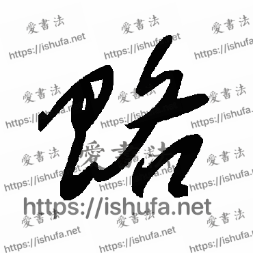 书法家毛泽东写的草书的赂字