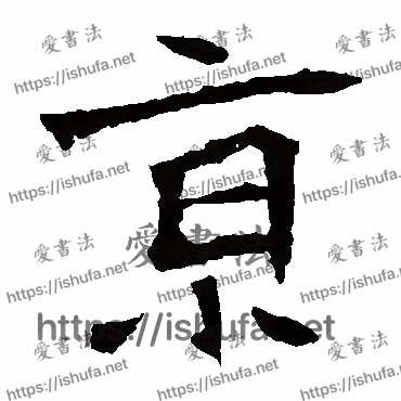 书法家张猛龙碑写的楷书的京字