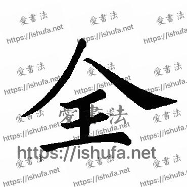 书法家褚遂良写的楷书的全字