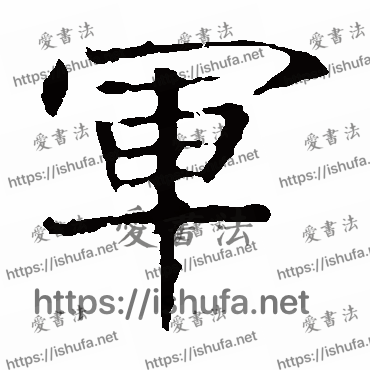 书法家龙藏寺碑写的楷书的军字