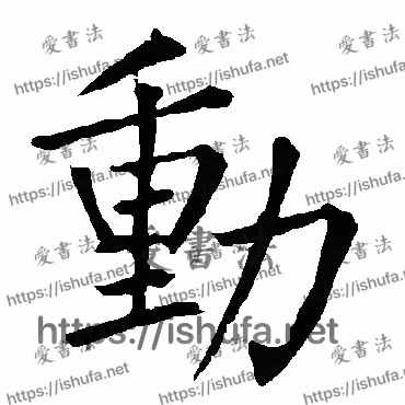 书法家柳公权写的楷书的動字