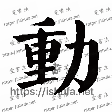 书法家颜真卿写的楷书的動字