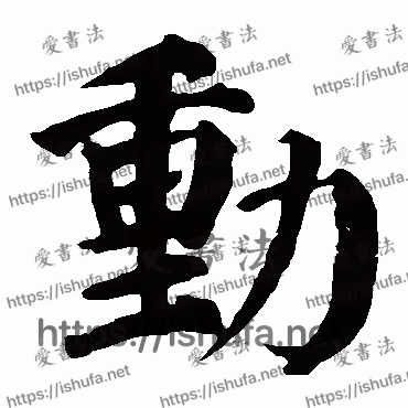 书法家颜真卿写的楷书的動字