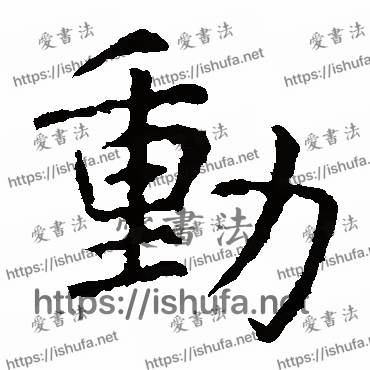 书法家虞世南写的楷书的動字