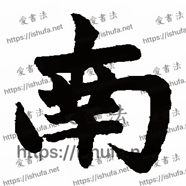书法家赵孟頫写的楷书的南字