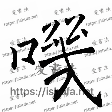 书法家褚遂良写的楷书的叽字