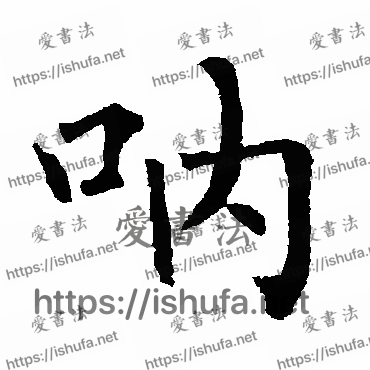 书法家柳公权写的楷书的吶字