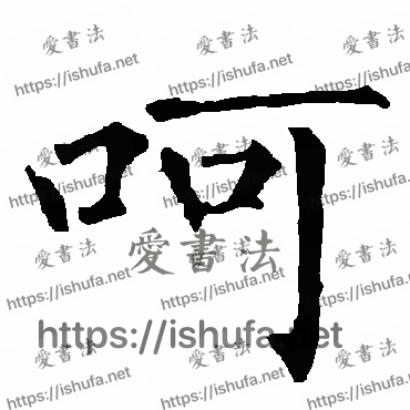 书法家柳公权写的楷书的呵字