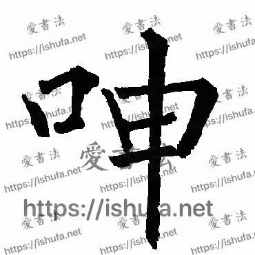 书法家柳公权写的楷书的呻字